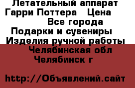 Летательный аппарат Гарри Поттера › Цена ­ 5 000 - Все города Подарки и сувениры » Изделия ручной работы   . Челябинская обл.,Челябинск г.